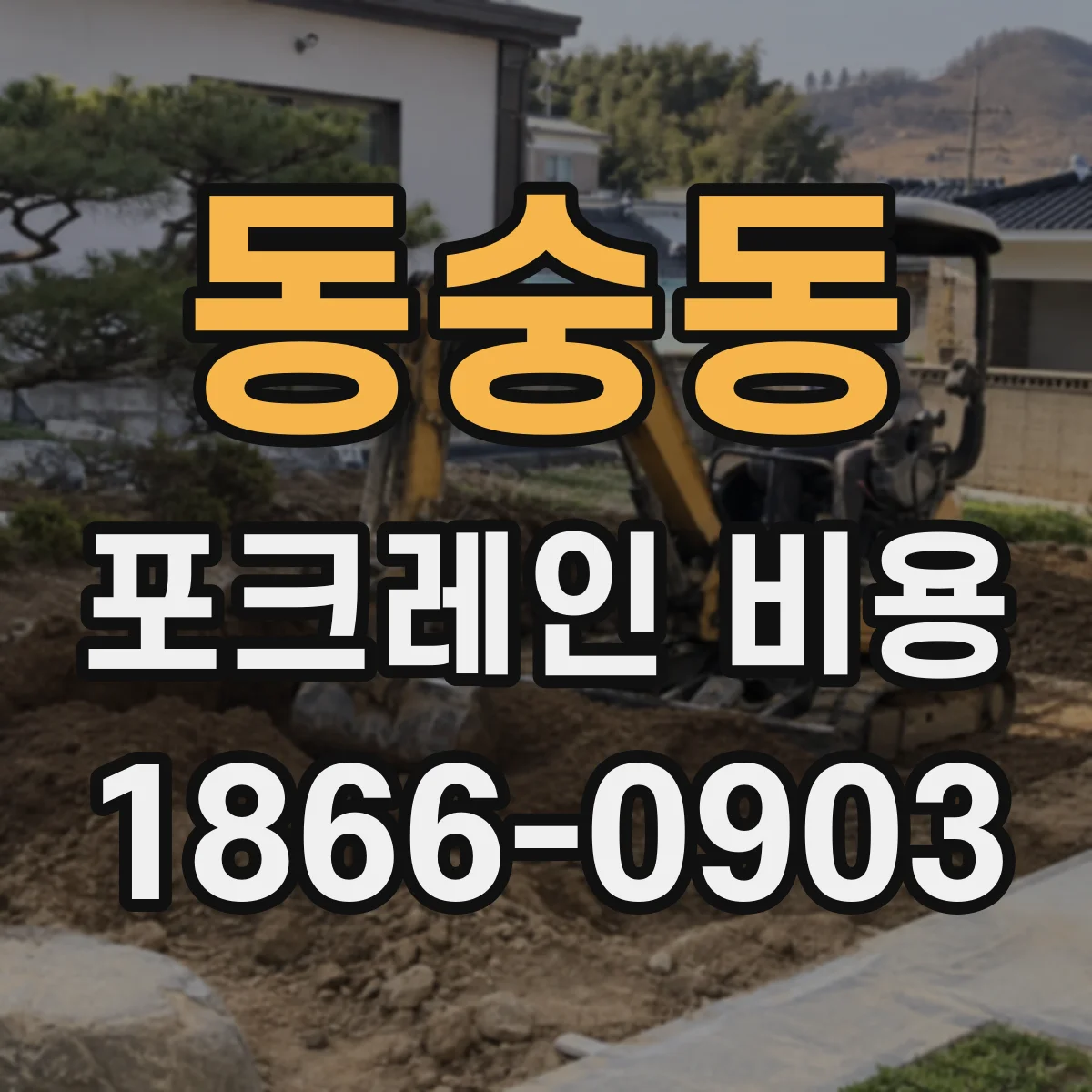 동숭동 포크레인 비용