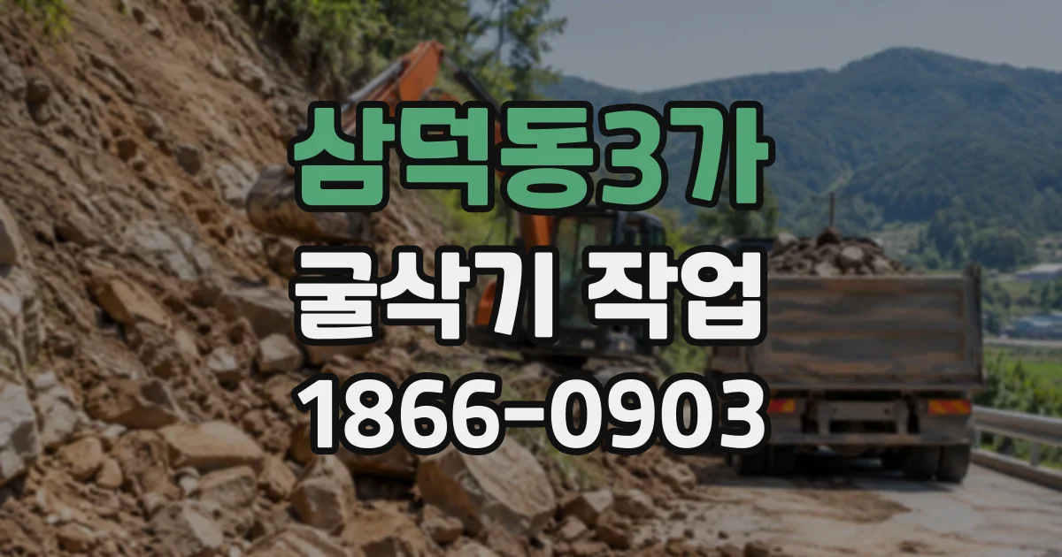 삼덕동3가 굴삭기작업