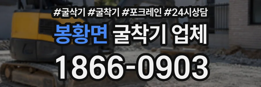 봉황면 굴착기업체 상담 전화 1866-0903