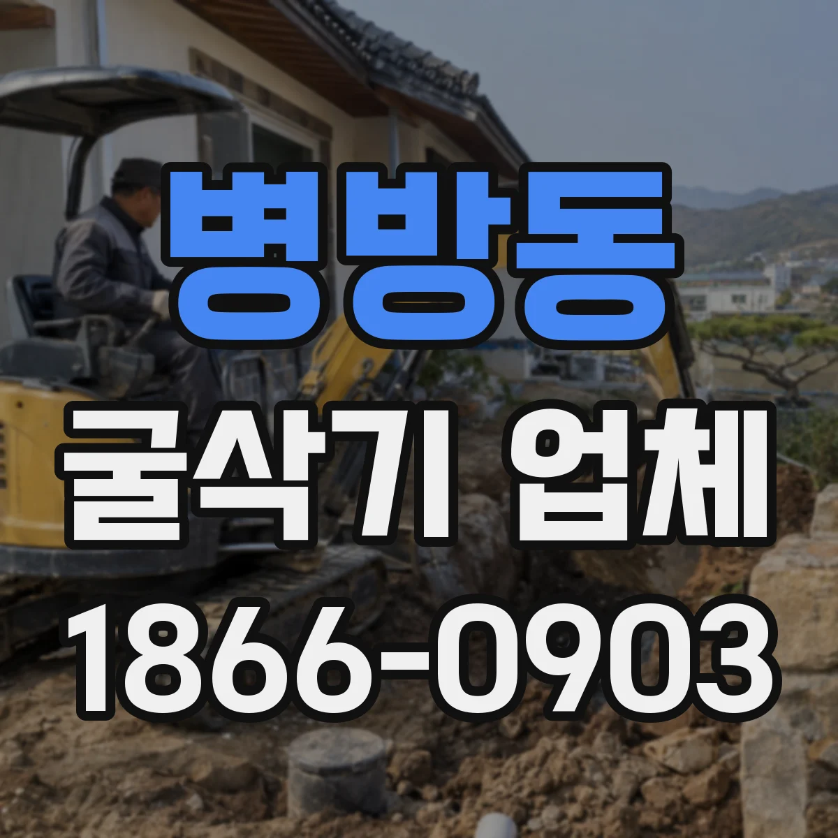 병방동 굴삭기 업체