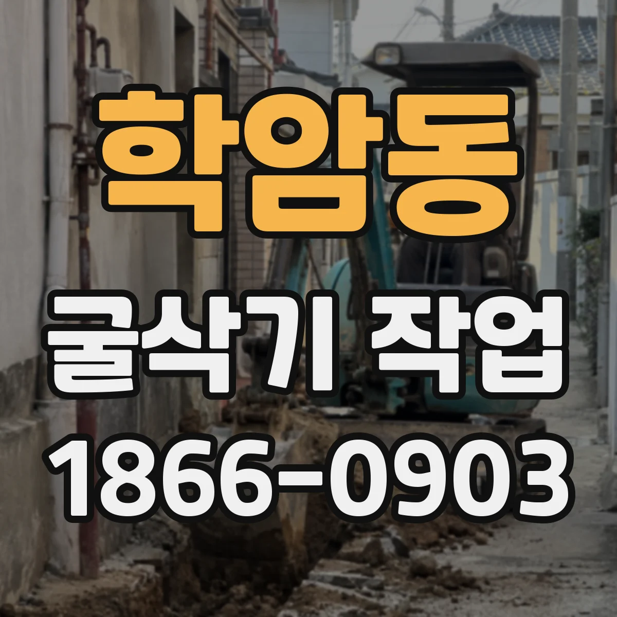 학암동 굴삭기 작업