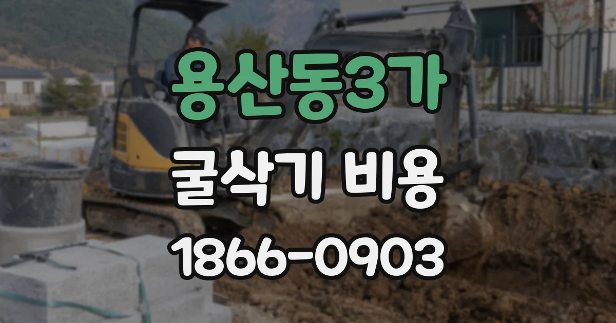 용산동3가 굴삭기 비용