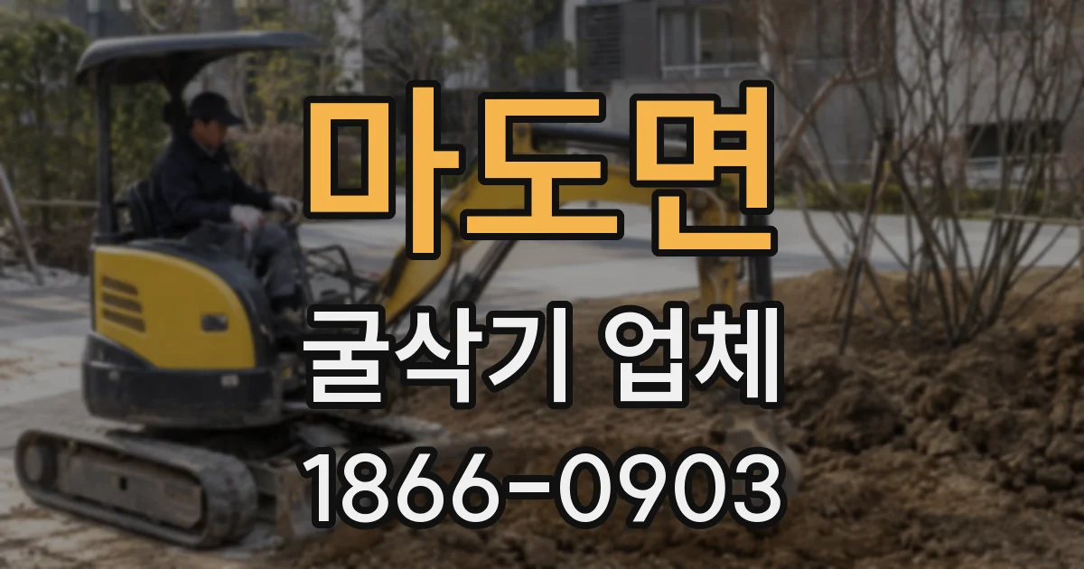마도면 굴삭기 업체