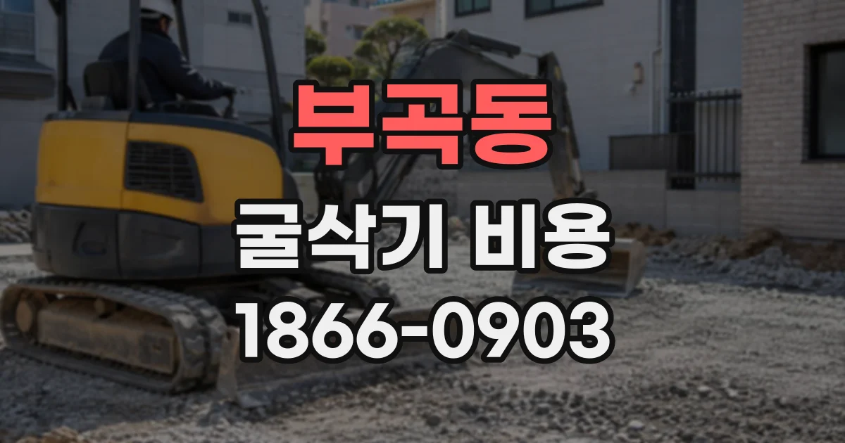 부곡동 굴삭기비용