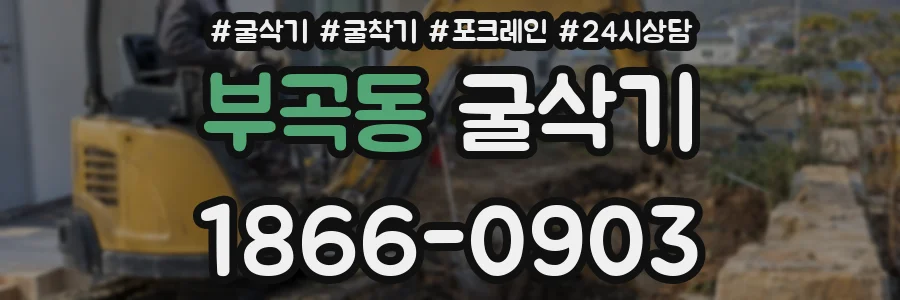 부곡동 굴삭기