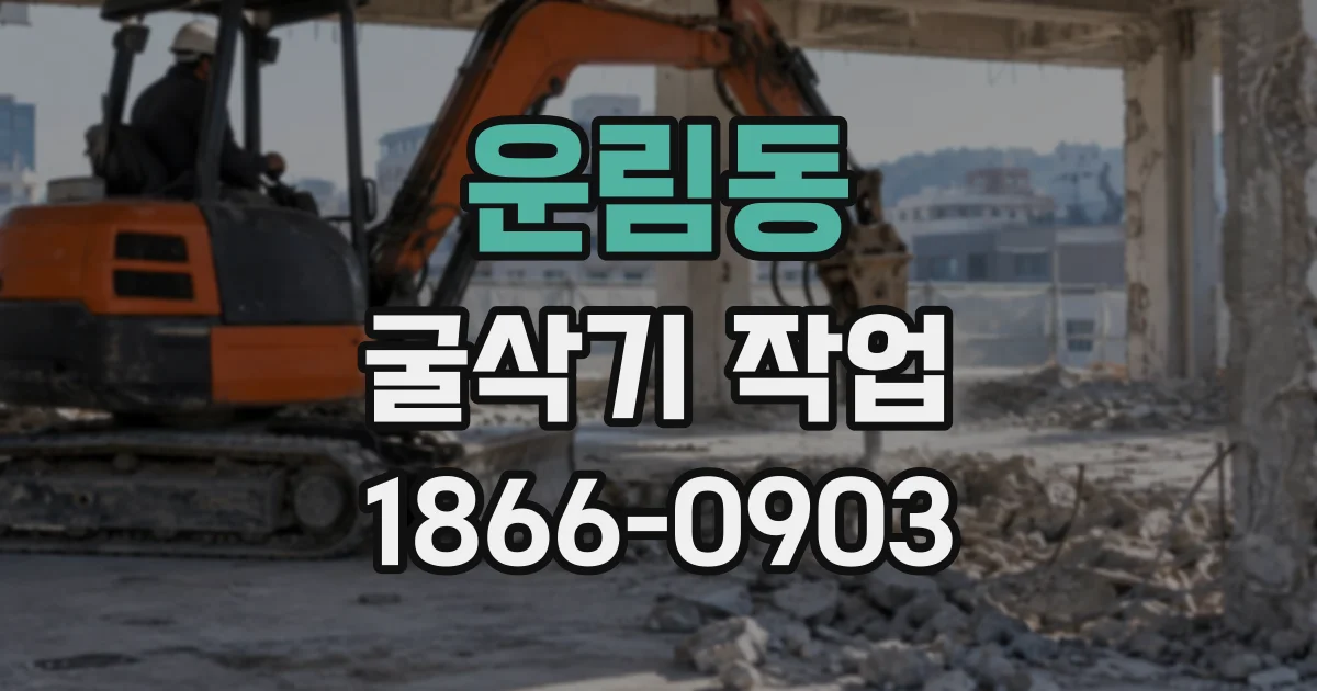 운림동 굴삭기작업