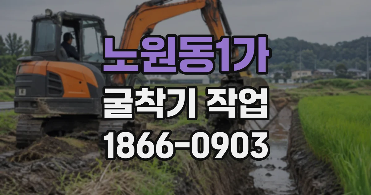 노원동1가 굴착기작업