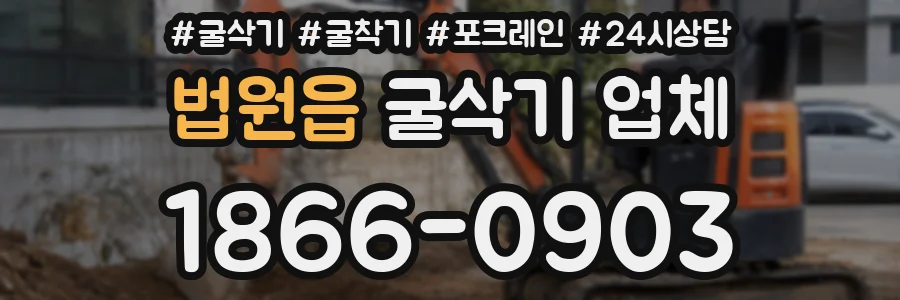 법원읍 굴삭기 업체