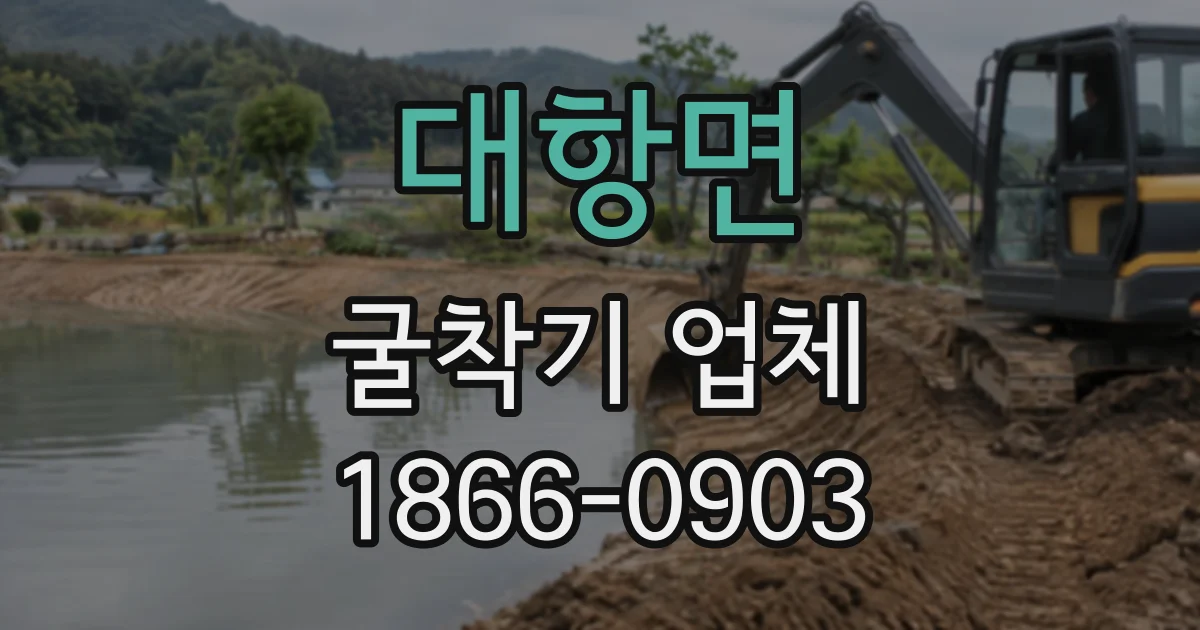대항면 굴착기업체