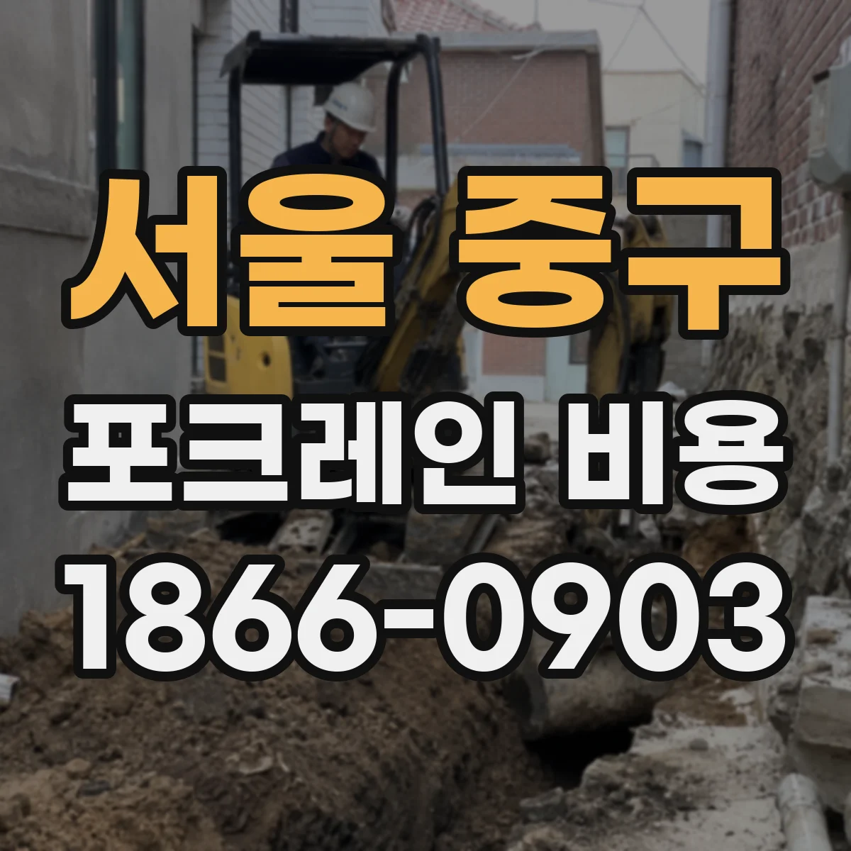 서울 중구 포크레인 비용