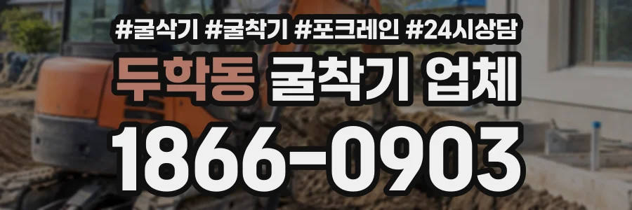 두학동 굴착기업체 상담 전화 1866-0903