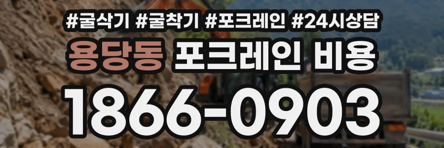 용당동 포크레인비용 상담 전화 1866-0903