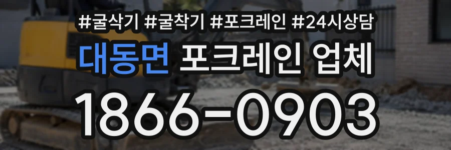 대동면 포크레인업체 상담 전화 1866-0903