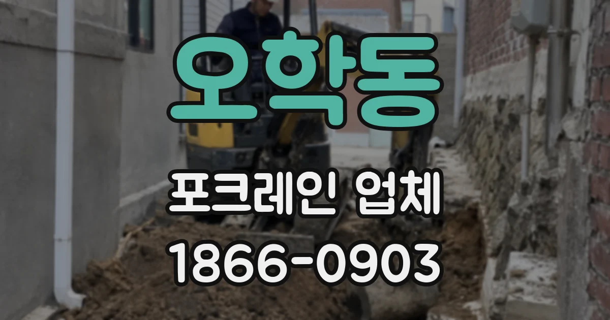 오학동 포크레인 업체