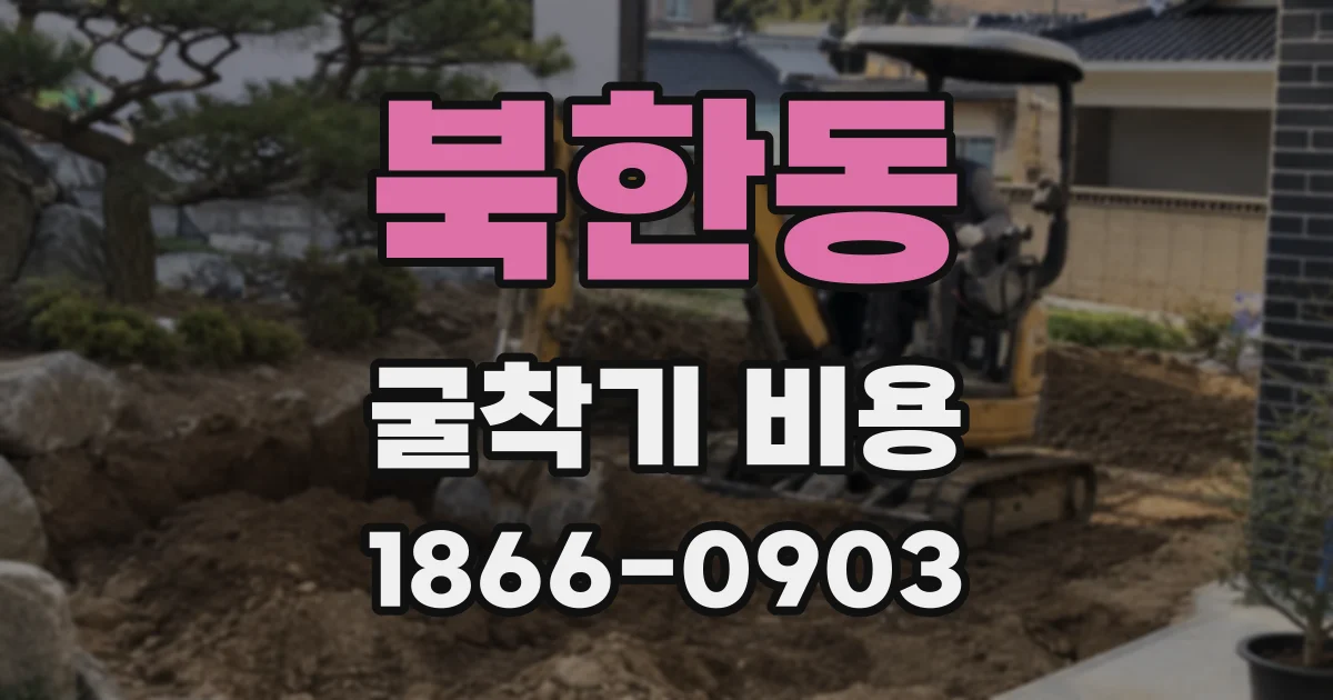 북한동 굴착기 비용