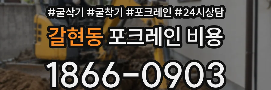 갈현동 포크레인 비용