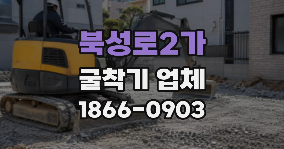 북성로2가 굴착기업체