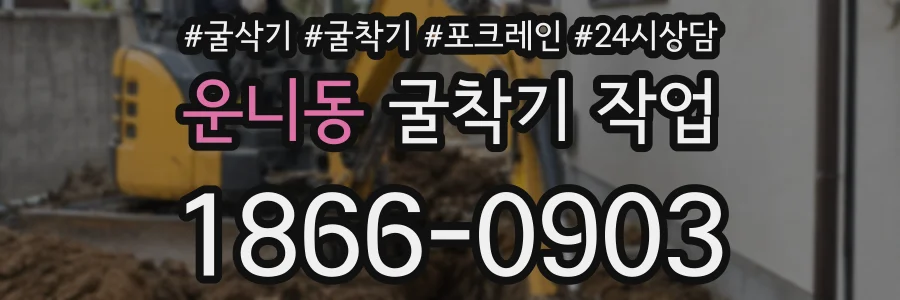 운니동 굴착기 작업