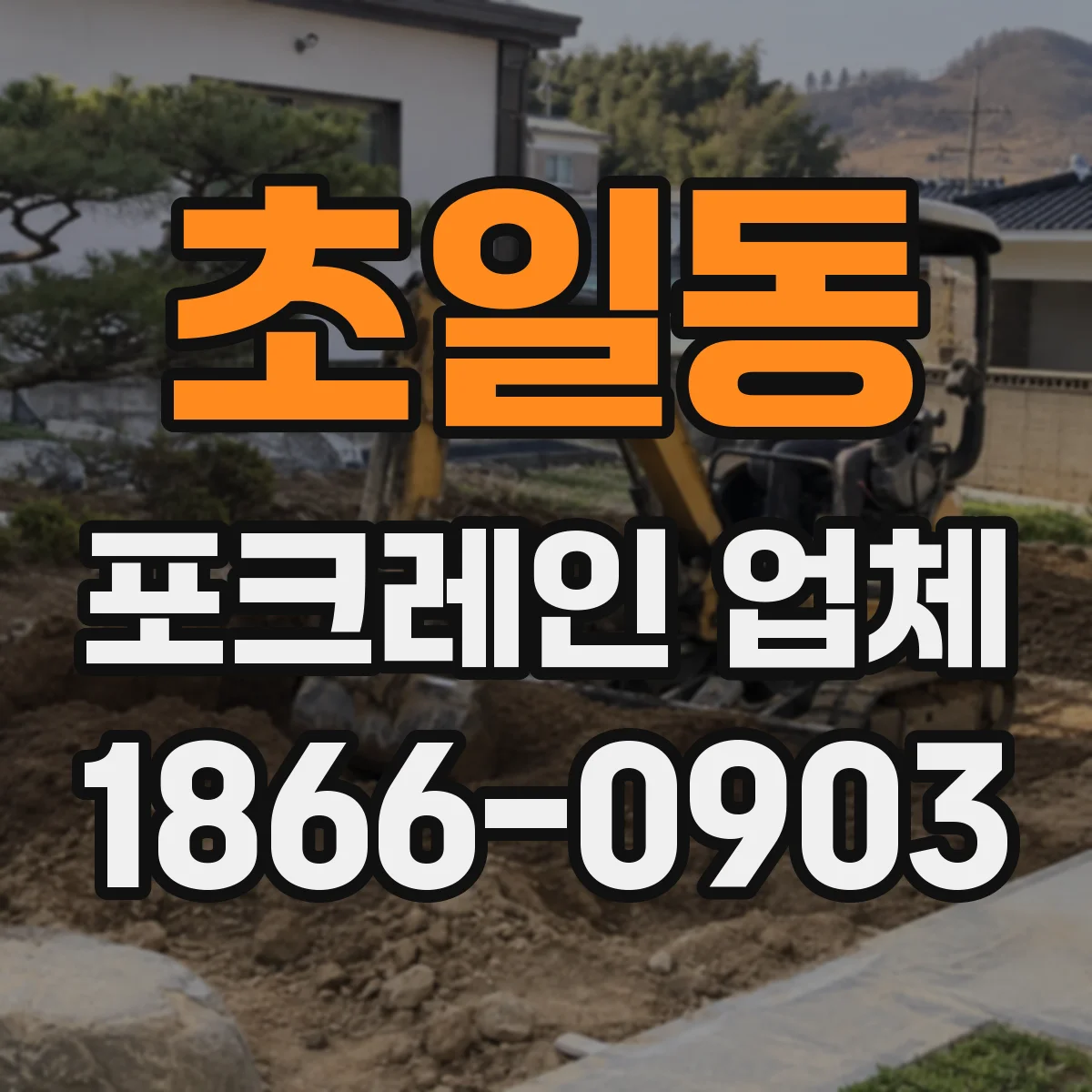초일동 포크레인 업체