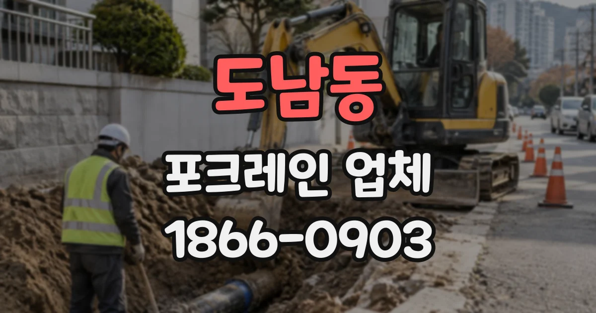 도남동 포크레인업체