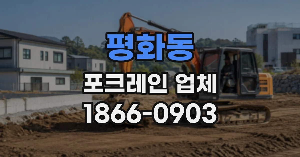 평화동 포크레인업체