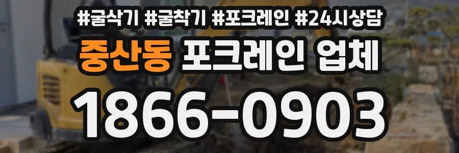 중산동 포크레인 업체