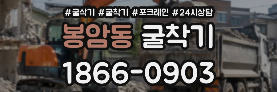 봉암동 굴착기 상담 전화 1866-0903