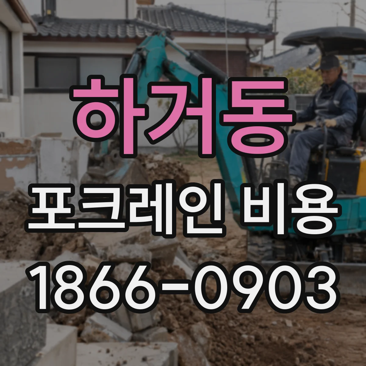 하거동 포크레인 비용