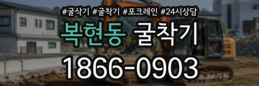 복현동 굴착기 상담 전화 1866-0903