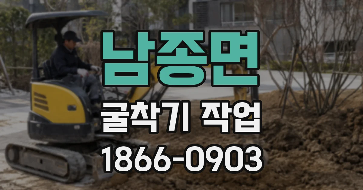 남종면 굴착기 작업