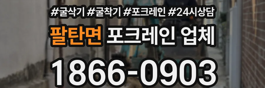 팔탄면 포크레인 업체