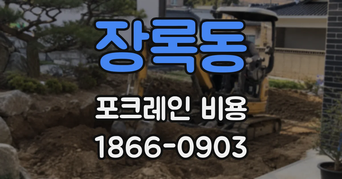 장록동 포크레인 비용