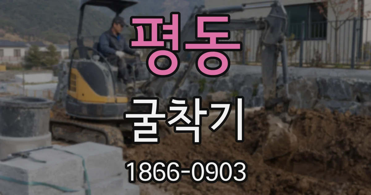 평동 굴착기
