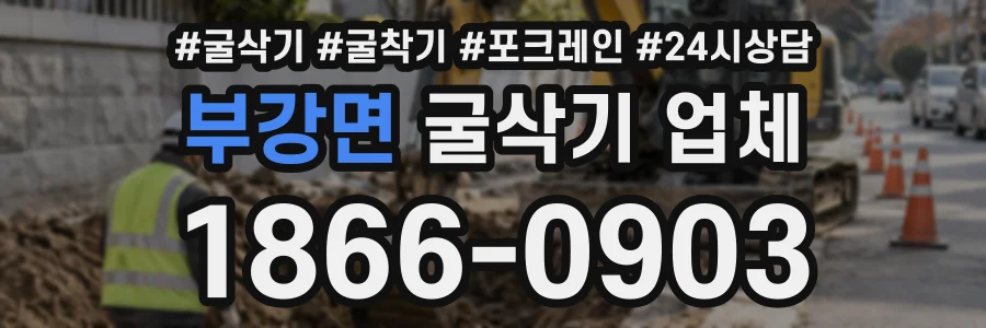 부강면 굴삭기업체 상담 전화 1866-0903