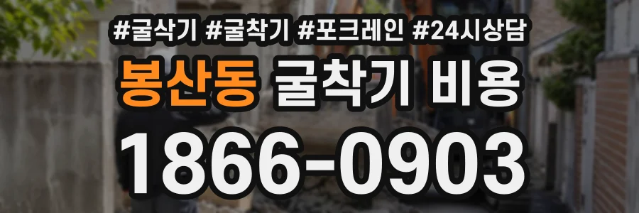 봉산동 굴착기비용 상담 전화 1866-0903
