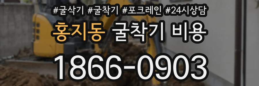 홍지동 굴착기 비용