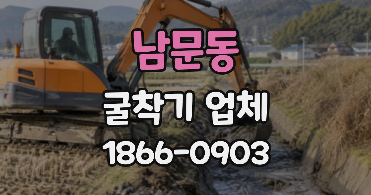 남문동 굴착기업체
