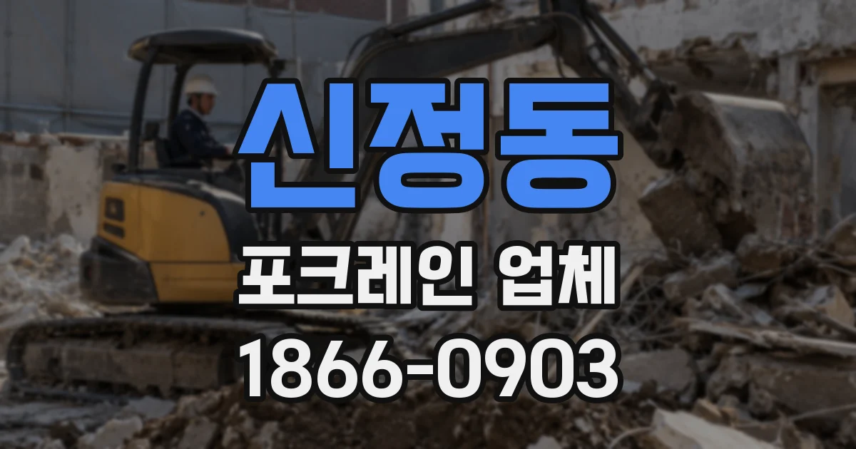 신정동 포크레인 업체