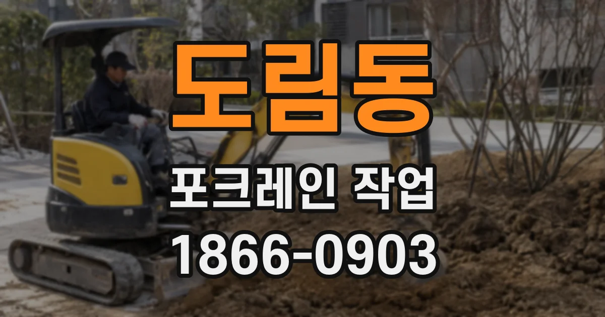 도림동 포크레인 작업