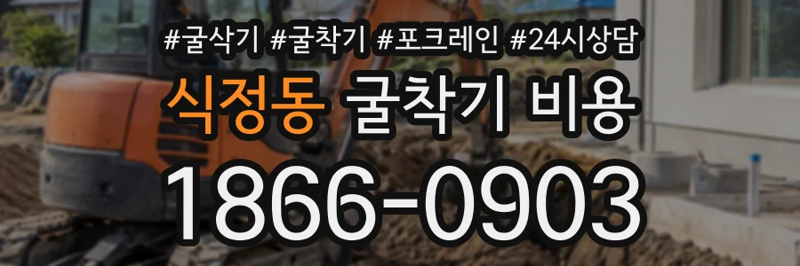 식정동 굴착기비용 상담 전화 1866-0903