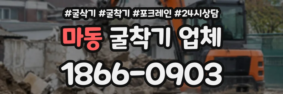 마동 굴착기업체 상담 전화 1866-0903