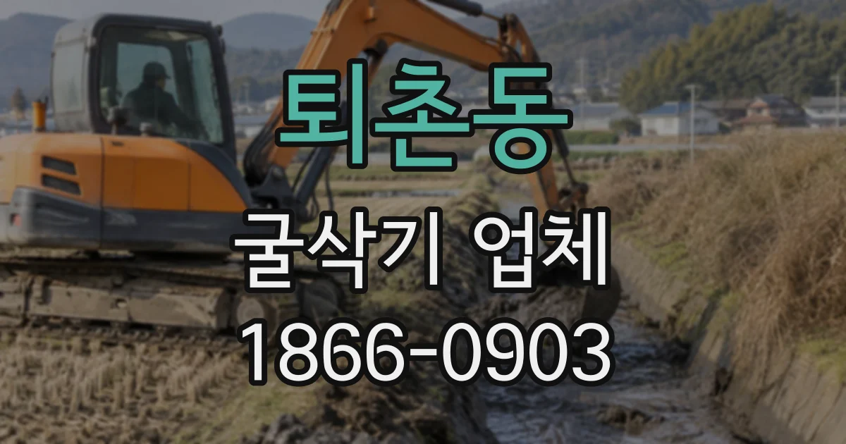 퇴촌동 굴삭기업체