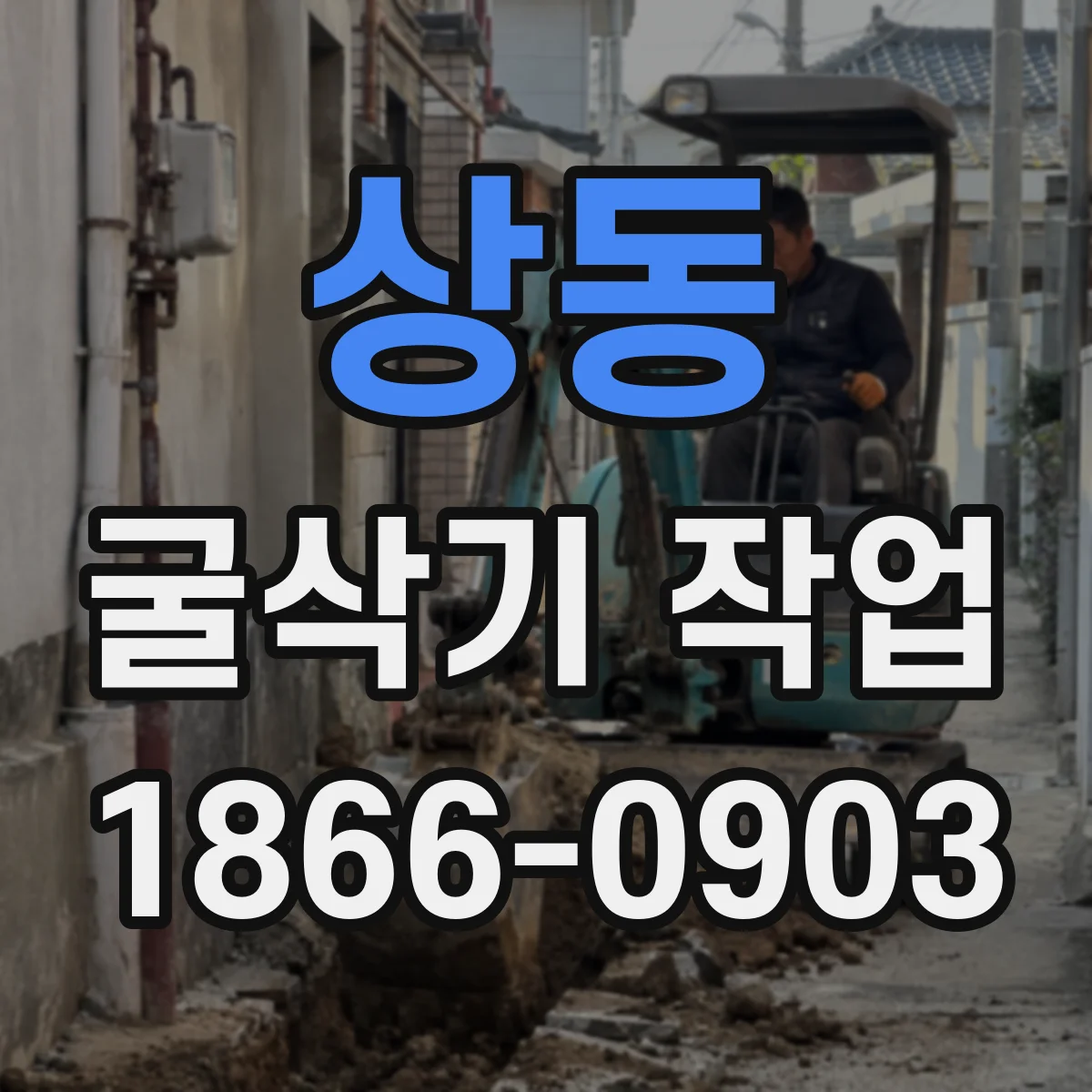 상동 굴삭기 작업