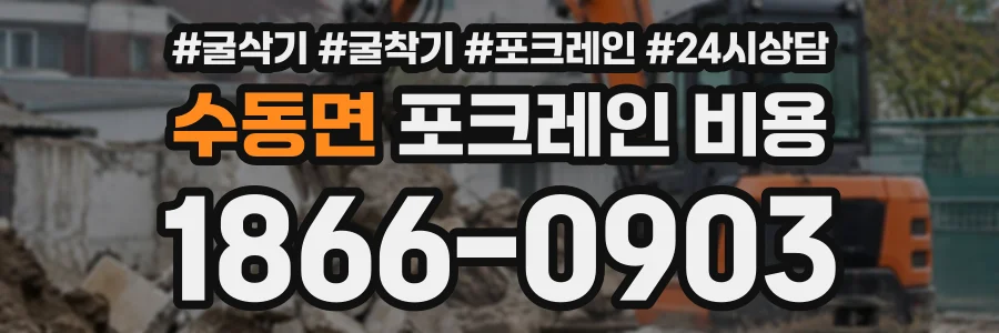 수동면 포크레인비용 상담 전화 1866-0903