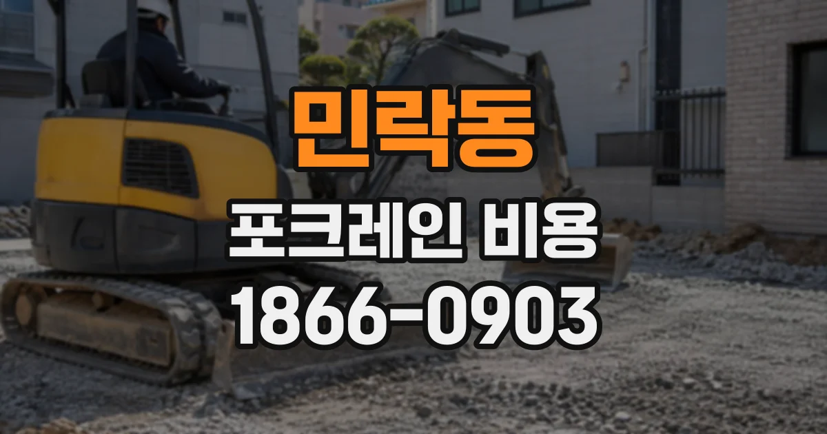 민락동 포크레인비용