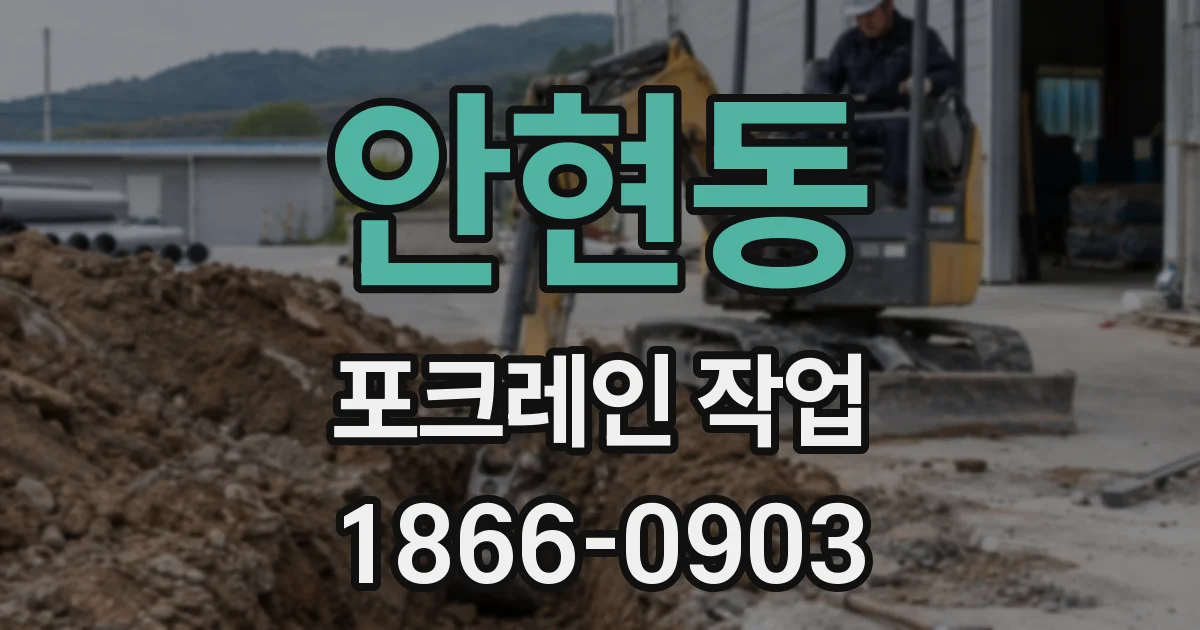 안현동 포크레인 작업