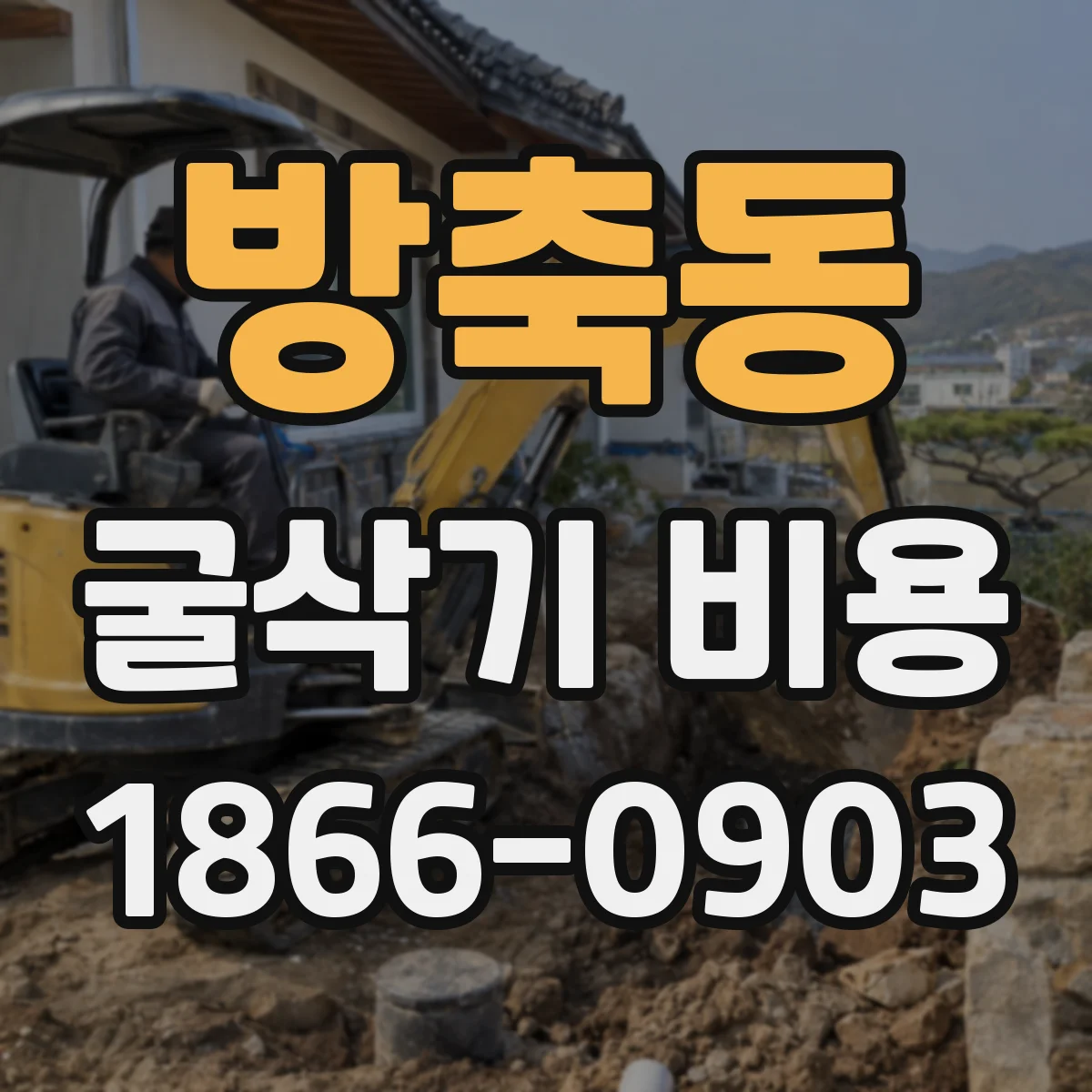 방축동 굴삭기 비용