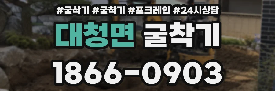 대청면 굴착기