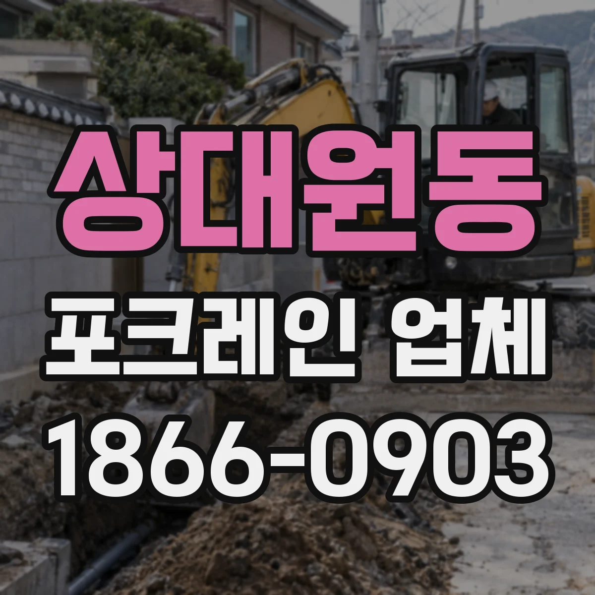 상대원동 포크레인 업체