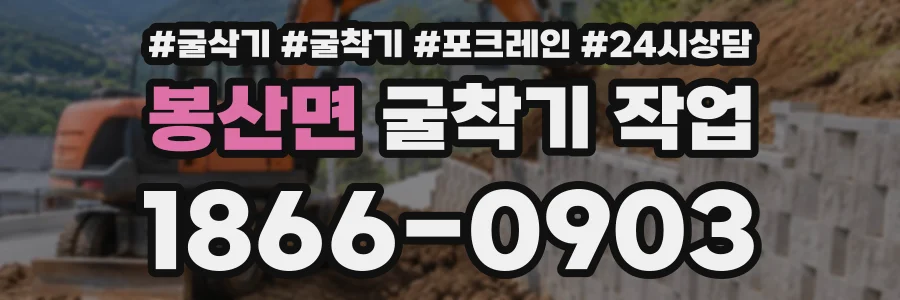 봉산면 굴착기작업 상담 전화 1866-0903